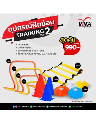 อุปกรณ์ฝึกซ้อมกีฬา ชุด Training Set 2