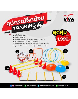 อุปกรณ์ฝึกซ้อมกีฬา ชุด Training Set 4