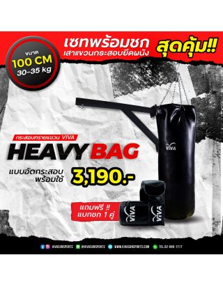 เซ็ทสุดคุ้ม กระสอบทรายรุ่น Heavy Bag พร้อมเสาแขวนยึดผนัง แถมฟรี แบคชกกระสอบ 1 คู่-ไซส์ 100