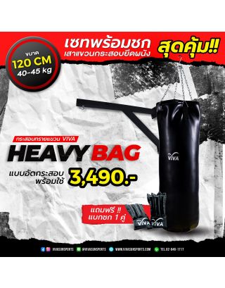 เซ็ทสุดคุ้ม กระสอบทรายรุ่น Heavy Bag พร้อมเสาแขวนยึดผนัง แถมฟรี แบคชกกระสอบ 1 คู่-ไซส์ 120