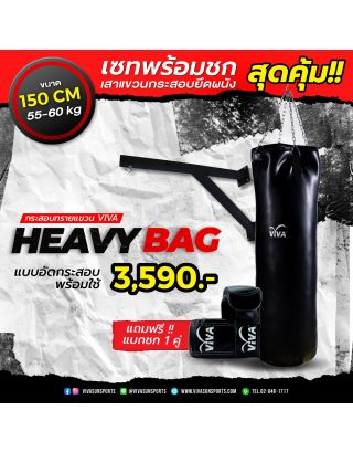 เซ็ทสุดคุ้ม กระสอบทรายรุ่น Heavy Bag พร้อมเสาแขวนยึดผนัง แถมฟรี แบคชกกระสอบ 1 คู่-ไซส์ 150