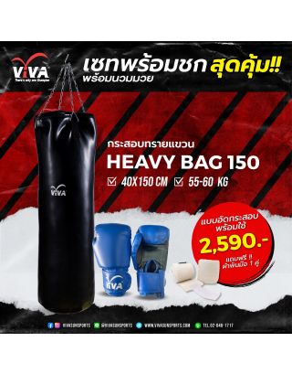 เซ็ทพร้อมชก - กระสอบทราย รุ่น Heavy Bag ไซส์ 150 พร้อม นวม และผ้าพันมือ