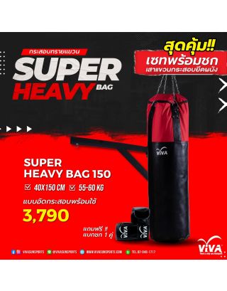 เซ็ทสุดคุ้ม กระสอบทรายรุ่น Super Heavy Bag พร้อมเสาแขวนยึดผนัง แถมฟรี แบคชกกระสอบ 1 คู่-ไซส์ 150