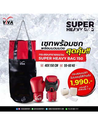 เซ็ท กระสอบทรายเปล่า รุ่น Super Heavy Bag พร้อม นวม และผ้าพันมือ - ไซส์ 150